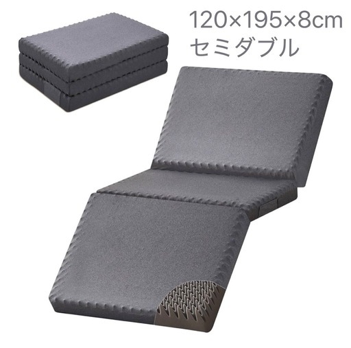 セミダブル 折りたたみマットレス 厚さ8cm 120x195cm 洗えるカバー付