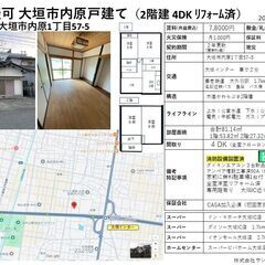 【民泊相談物件　消防設備設置済み！　戸建て大垣市内原】４DK　駐...