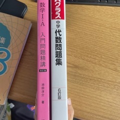 【新品・未使用】数学参考書（どちらか1冊）【どちらも定価約1500円】の画像