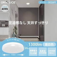 新品！ORALUCE シーリングライト 小型 昼白色 12W 1300lm 照明器具 天井 LED ワンタッチ取付 コンパクト 天井照明 廊下、玄関、トイレ、階段、台所 高演色 長寿命 節電対策 SCL12N-02の画像