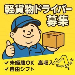 【静岡市　名の配送ドライバー随時大募集！】			の画像