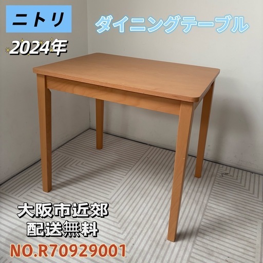 ⭐️NITORI⭐️ ダイニングテーブル 大阪市近郊配送無料