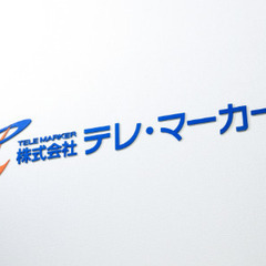 ＼リニューアルにつきオープニングスタッフ募集／土日休み・☆MAX時給1600円の簡単テレアポの画像