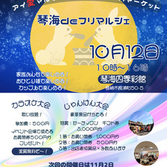10月12日　追加募集します　琴海deフリマルシェ