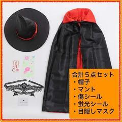 5点セット 魔女 コスプレ ハロウィン 仮装 マントセット 大人 タトゥシールの画像