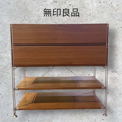 【良品】無印良品 ボックス引出2段 ステンレスユニットシェルフ ウォルナット材