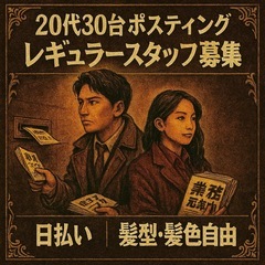 日払い🎵髪型・髪色自由🆓レギュラースタッフ募集🎵