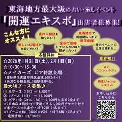 2026年1月31日,2月1日(土日) 東海地方最大級の占…