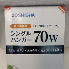 ドウシシャ　シングルハンガー　新品の画像
