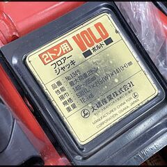 中古 大橋産業 2t フロアジャッキ 油圧式 2トン No.1346の画像
