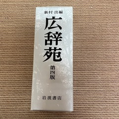 広辞苑の画像