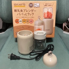 【超美品！】★あまり使用していないため超美品です！★定価3300円★離乳食ブレンダー エジソンママ　パパっとクックの画像