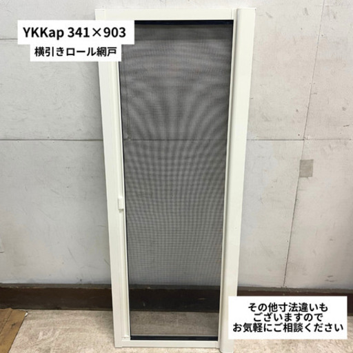 ◎引き渡し限定◎　YKKap  横引きロール網戸 341×903