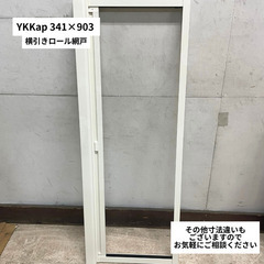 ◎引き渡し限定◎　YKKap  横引きロール網戸 341×903 の画像