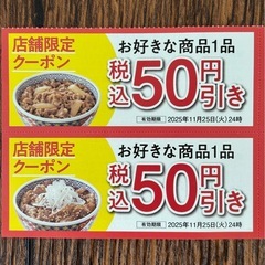 吉野家 越谷宮前店限定　値引きクーポン券 6枚綴り【計550円相当お得❗️】の画像