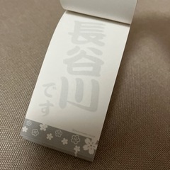 メモ帳　長谷川　名字の画像