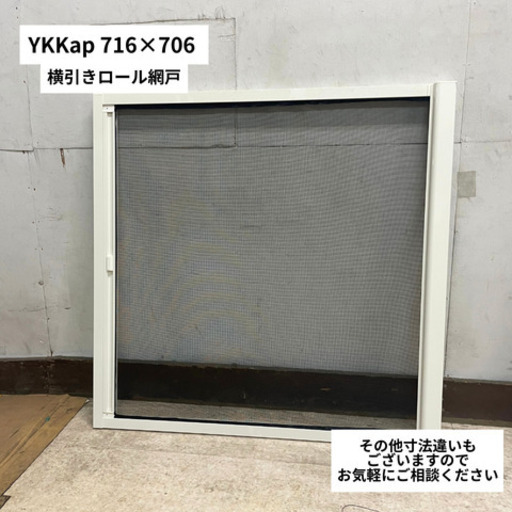 【引き渡し限定】YKKap 横引きロール網戸 716×706