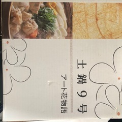 土鍋(未使用)、テレビ32型の画像