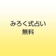 無料【みろく式占い】