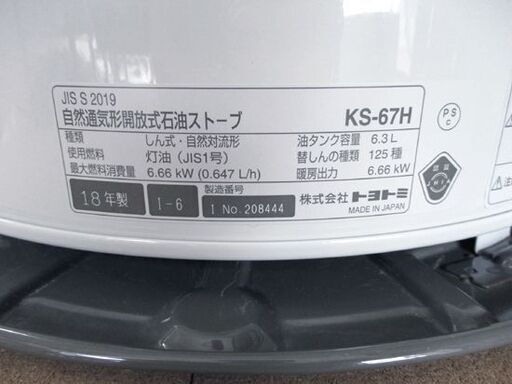 トヨトミ 対流形石油ストーブ KS-67H 2018年製 自然通気形開放式 TOYOTOMI 札幌市北区屯田