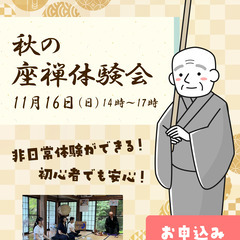 【学生限定★参加無料】秋の座禅体験会＜みえプラス＞