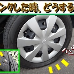 🚗パンク対応いたします。🚗
