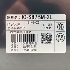 【❗️✨水無し片面焼きグリル付✨❗️】Paloma ガステーブル LPガス用 IC-S87BM-L 2023年製簡易清掃・動作確認済❗️の画像