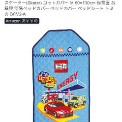 トミカ　お昼寝カバーの画像