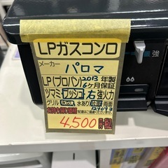 【LPガスコンロ】【パロマ】クリーニング済/6ヶ月保証付き【管理番号12909】横 の画像