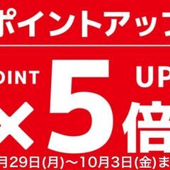 ポイントアップ5倍キャンペーン開催中！