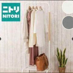 ハンガーラック(ニトリ/美品)の画像
