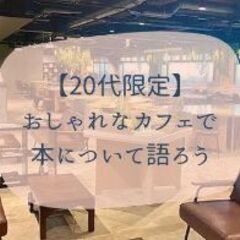 【20代限定】おしゃれなカフェで本について語ろう@新宿☕️ 11/24