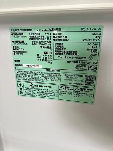 【配達あり】2024年製アイリスオーヤマ冷蔵庫　170L