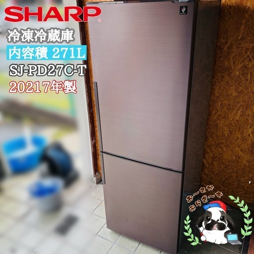 【決まりました】直接引き取り5,000円引き⭐︎大阪府下又は近郊は配送設置込み? SHARP 271L 冷凍冷蔵庫 SJ-PD27C-