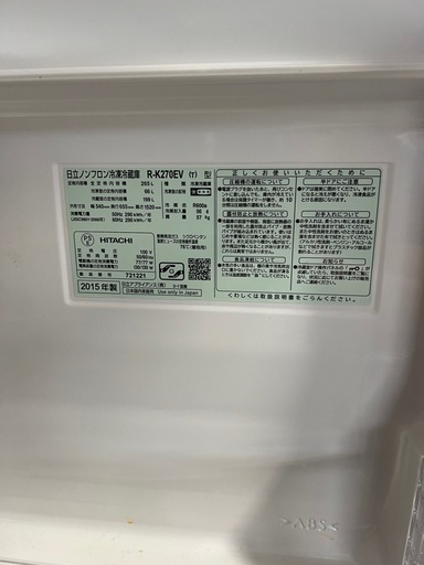 【配達あり】2015年製日立冷蔵庫　265L