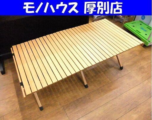 アウトドア用品 ローテーブル スモア S'more ウッディー ロールテーブル Lサイズ ヨコ 約122cm 札幌市厚別区 厚別店