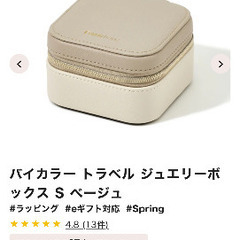 【未使用・美品】Francfranc フランフラン バイカラー トラベル ジュエリーボックス S ベージュの画像