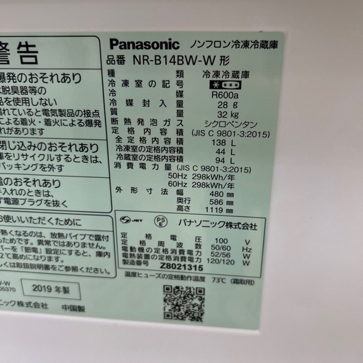 リユースのサカイ東金店 Panasonic 冷蔵庫 19年製 138L TJ15091