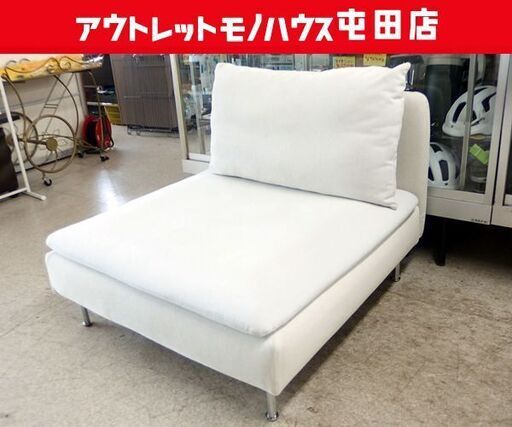 IKEA 1人掛けソファ ① ソーデルハムン ホワイト系 ファブリック イケア☆ 札幌市北区屯田