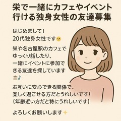 名古屋・栄周辺で気軽に会える女友達ほしいです♪