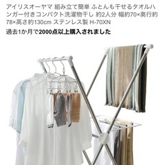 【中古】アイリスオーヤマ　洗濯物干しの画像