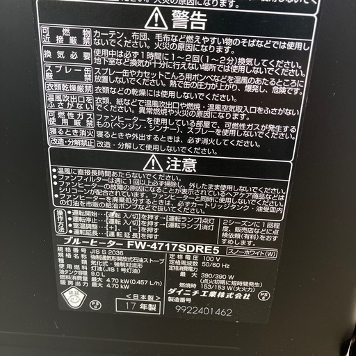 ☆値下げ☆2509-421 ダイニチ ブルーヒーター FW-4717SDRE5 スノーホワイト 2017年製　石油ストーブ 動作確認済み