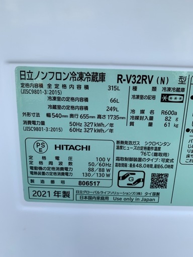 日立 冷蔵庫 幅54cm 315L シャンパン R-V32RV ドア 右開き まんなか野菜室 シンプルデザイン　2021年製※商談中