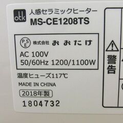 おおたけ 人感セラミックヒーター MS-CE1208TS 2018年製 ファンヒーター otk 電気ヒーター 札幌市手稲区の画像