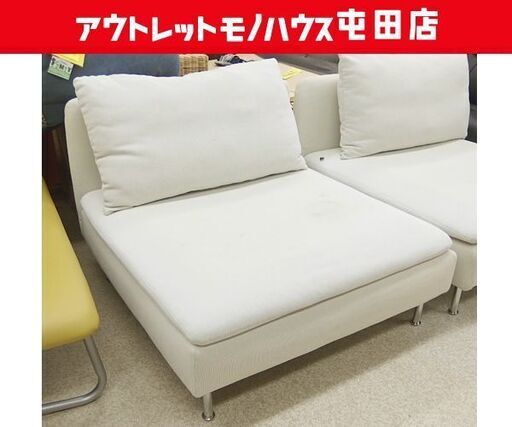 IKEA 1人掛けソファ ② イケア ソーデルハムン ホワイト系 ファブリック ☆ 札幌市北区屯田