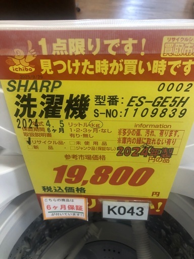 ★K043★ジモティ特別価格?2024年製SHARP製5.5㌔洗濯機★6ヶ月保証付き★近隣配送・設置可