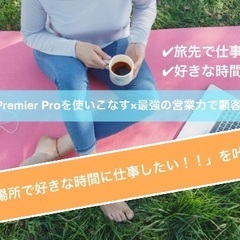 職場は地球！！集まれ旅人！「動画編集スキルで仕事をしながら旅をする」を叶えたい方、探しています！！！の画像