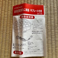 HOME SWAN たこ焼き器 SNT-80 着脱式プレート付き
の画像