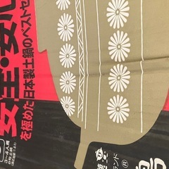 4人用三島の土鍋新品未使用自宅保管の画像