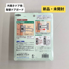 外開きドア用　取替ドアガード　シルバー　新品・未使用品の画像
